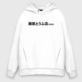 Мужское худи Oversize хлопок с принтом Initial D (Z) в Курске, френч-терри — 70% хлопок, 30% полиэстер. Мягкий теплый начес внутри —100% хлопок | боковые карманы, эластичные манжеты и нижняя кромка, капюшон на магнитной кнопке | 