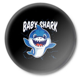 Значок с принтом Baby Shark в Курске,  металл | круглая форма, металлическая застежка в виде булавки | Тематика изображения на принте: 