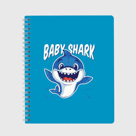 Тетрадь с принтом Baby Shark в Курске, 100% бумага | 48 листов, плотность листов — 60 г/м2, плотность картонной обложки — 250 г/м2. Листы скреплены сбоку удобной пружинной спиралью. Уголки страниц и обложки скругленные. Цвет линий — светло-серый
 | baby | brother | dady | mummy | ocean | sea | shark | sister | youtube | акула | акуленок | анимация | бабушка | брат | дедушка | клип | мама | море | мульт | мультфильм | океан | папа | сестра | ютуб