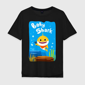 Мужская футболка хлопок Oversize с принтом Baby Shark в Курске, 100% хлопок | свободный крой, круглый ворот, “спинка” длиннее передней части | babyshark | babysharkchallenge | babysharkdance | акулёнок | детскаяпесенка | семьяакул