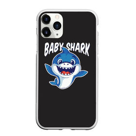 Чехол для iPhone 11 Pro Max матовый с принтом Baby shark в Курске, Силикон |  | Тематика изображения на принте: baby shark | daddy shark | family shark | grandma shark | grandpa shark | mommy shark | бабушка акула | дедушка акула | мама акула | отец акула | ребенок акула | семья акул