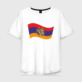 Мужская футболка хлопок Oversize с принтом Армения в Курске, 100% хлопок | свободный крой, круглый ворот, “спинка” длиннее передней части | Тематика изображения на принте: armenia | арарат | армения | армянин | герб | горы | гранат | лев | орнамент | снг | ссср | страна | узор | флаг | шашлык