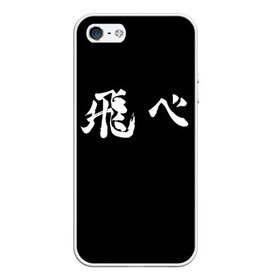 Чехол для iPhone 5/5S матовый с принтом Haikyu Fly (Z) в Курске, Силикон | Область печати: задняя сторона чехла, без боковых панелей | Тематика изображения на принте: haikyu | адзуманэ асахи | асахи адзуманэ | дайти савамура | кагэяма тобио | карасуно | коси сугавара | маленький гигант | савамура дайти | сёё | сёё хината | спортивная манга | тобио кагэяма | хайку