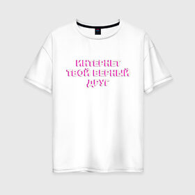Женская футболка хлопок Oversize с принтом Интернет в Курске, 100% хлопок | свободный крой, круглый ворот, спущенный рукав, длина до линии бедер
 | 