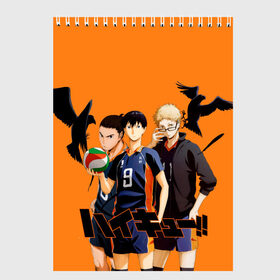 Скетчбук с принтом Haikyu Team в Курске, 100% бумага
 | 48 листов, плотность листов — 100 г/м2, плотность картонной обложки — 250 г/м2. Листы скреплены сверху удобной пружинной спиралью | Тематика изображения на принте: anime | haikyu | karasuno | tyan | аниме | анимэ | волейбол | карасуно | киёко симидзу | корасуно | маленький гигант | онимэ | сёё хината | состав | тобио кагэяма | тян