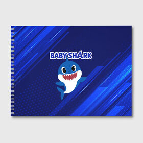 Альбом для рисования с принтом BABY SHARK \ БЭБИ ШАРК. в Курске, 100% бумага
 | матовая бумага, плотность 200 мг. | baby shark | babysharkchallenge | shark | акула baby shark | акуленок | аула | бэби шарк | песня
