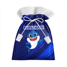 Подарочный 3D мешок с принтом BABY SHARK \ БЭБИ ШАРК. в Курске, 100% полиэстер | Размер: 29*39 см | Тематика изображения на принте: baby shark | babysharkchallenge | shark | акула baby shark | акуленок | аула | бэби шарк | песня