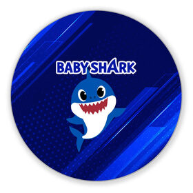 Коврик для мышки круглый с принтом BABY SHARK \ БЭБИ ШАРК. в Курске, резина и полиэстер | круглая форма, изображение наносится на всю лицевую часть | Тематика изображения на принте: baby shark | babysharkchallenge | shark | акула baby shark | акуленок | аула | бэби шарк | песня