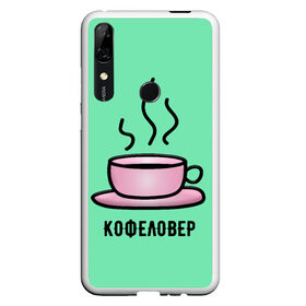 Чехол для Honor P Smart Z с принтом Кофеловер в Курске, Силикон | Область печати: задняя сторона чехла, без боковых панелей | Тематика изображения на принте: 