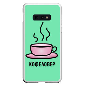 Чехол для Samsung S10E с принтом Кофеловер в Курске, Силикон | Область печати: задняя сторона чехла, без боковых панелей | Тематика изображения на принте: 