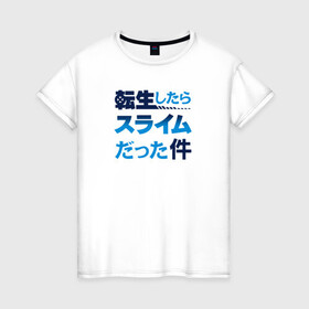 Женская футболка хлопок с принтом Tensei Shitara Slime Datta Ken в Курске, 100% хлопок | прямой крой, круглый вырез горловины, длина до линии бедер, слегка спущенное плечо | rimuru | slime | римуру | слайм | шион