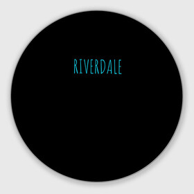 Круглый коврик для мышки с принтом Riverdale в Курске, резина и полиэстер | круглая форма, изображение наносится на всю лицевую часть | riverdale
