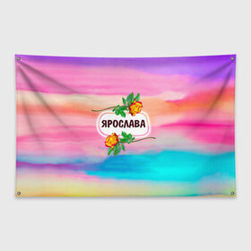 Флаг-баннер с принтом Ярослава в Курске, 100% полиэстер | размер 67 х 109 см, плотность ткани — 95 г/м2; по краям флага есть четыре люверса для крепления | 