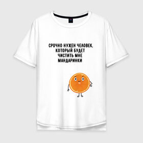 Мужская футболка хлопок Oversize с принтом мандаринки в Курске, 100% хлопок | свободный крой, круглый ворот, “спинка” длиннее передней части | буквы | надпись | надпись на русском языке | новый год