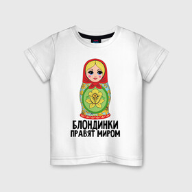 Детская футболка хлопок с принтом Блондинки правят миром в Курске, 100% хлопок | круглый вырез горловины, полуприлегающий силуэт, длина до линии бедер | блондинки | для женщин | матрешка | надписи | юмор