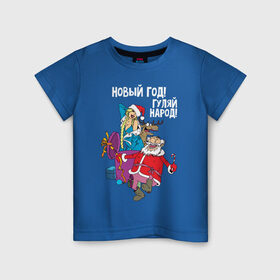 Детская футболка хлопок с принтом Новым год! Гуляй народ! в Курске, 100% хлопок | круглый вырез горловины, полуприлегающий силуэт, длина до линии бедер | 