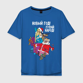 Мужская футболка хлопок Oversize с принтом Новым год! Гуляй народ! в Курске, 100% хлопок | свободный крой, круглый ворот, “спинка” длиннее передней части | 