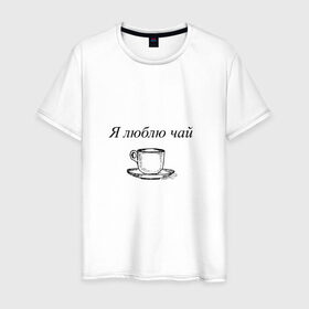 Мужская футболка хлопок с принтом Я люблю чай в Курске, 100% хлопок | прямой крой, круглый вырез горловины, длина до линии бедер, слегка спущенное плечо. | tea | кружка | надпись | чай | чашка