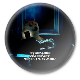 Значок с принтом Пёсель засиделся в интернете в Курске,  металл | круглая форма, металлическая застежка в виде булавки | будильник | пёс | сиба ину | собака | сон | шиба ину