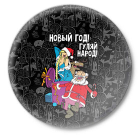 Значок с принтом Новым год! Гуляй народ! в Курске,  металл | круглая форма, металлическая застежка в виде булавки | Тематика изображения на принте: 