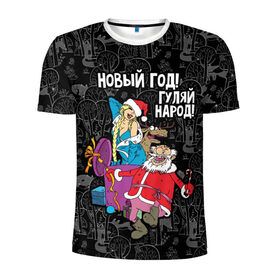 Мужская футболка 3D спортивная с принтом Новым год! Гуляй народ! в Курске, 100% полиэстер с улучшенными характеристиками | приталенный силуэт, круглая горловина, широкие плечи, сужается к линии бедра | 