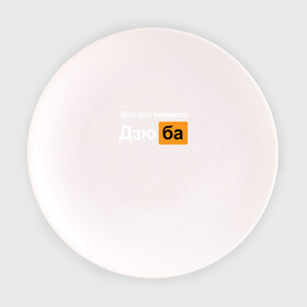Тарелка 3D с принтом Все мы немного Дзюба в Курске, фарфор | диаметр - 210 мм
диаметр для нанесения принта - 120 мм | дзюба | футбол