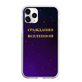 Чехол для iPhone 11 Pro Max матовый с принтом Гражданин Вселенной в Курске, Силикон |  | boy | бог | брат | гражданин | дедушка | день рождения | звездное небо | космический | космонавт | лучший | любимый | муж | мужчинам | отец | папа | парень | повелитель | подарок | президент | самый