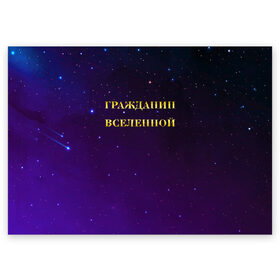 Поздравительная открытка с принтом Гражданин Вселенной в Курске, 100% бумага | плотность бумаги 280 г/м2, матовая, на обратной стороне линовка и место для марки
 | boy | бог | брат | гражданин | дедушка | день рождения | звездное небо | космический | космонавт | лучший | любимый | муж | мужчинам | отец | папа | парень | повелитель | подарок | президент | самый