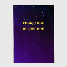 Постер с принтом Гражданин Вселенной в Курске, 100% бумага
 | бумага, плотность 150 мг. Матовая, но за счет высокого коэффициента гладкости имеет небольшой блеск и дает на свету блики, но в отличии от глянцевой бумаги не покрыта лаком | boy | бог | брат | гражданин | дедушка | день рождения | звездное небо | космический | космонавт | лучший | любимый | муж | мужчинам | отец | папа | парень | повелитель | подарок | президент | самый