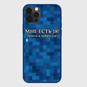 Чехол для iPhone 12 Pro с принтом Мне есть 18, просто я побрился! в Курске, силикон | область печати: задняя сторона чехла, без боковых панелей | boy | без бороды | борода | брат | возраст | день рождения | лучший | любимый | молодежный | молодежь | молодой | муж | мужчинам | парень | пиксельный | подарок | прикол | самый | совершеннолетний | сын