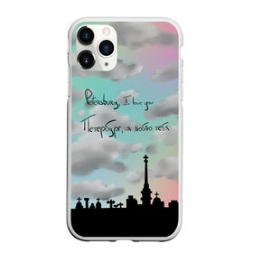 Чехол для iPhone 11 Pro матовый с принтом Разноцветное небо Петербурга в Курске, Силикон |  | город | красивое небо | облака | романтика | санкт петербург