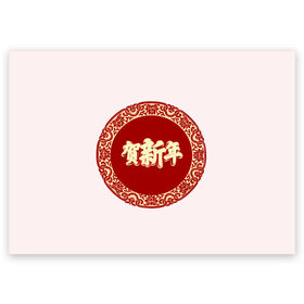 Поздравительная открытка с принтом Китайский новый год в Курске, 100% бумага | плотность бумаги 280 г/м2, матовая, на обратной стороне линовка и место для марки
 | 