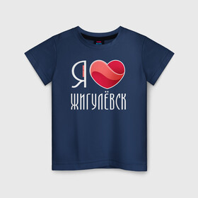 Детская футболка хлопок с принтом Я люблю Жигулёвск в Курске, 100% хлопок | круглый вырез горловины, полуприлегающий силуэт, длина до линии бедер | жигулёвск | самара | самарская область | тольятти