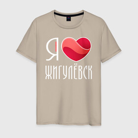 Мужская футболка хлопок с принтом Я люблю Жигулёвск в Курске, 100% хлопок | прямой крой, круглый вырез горловины, длина до линии бедер, слегка спущенное плечо. | жигулёвск | самара | самарская область | тольятти