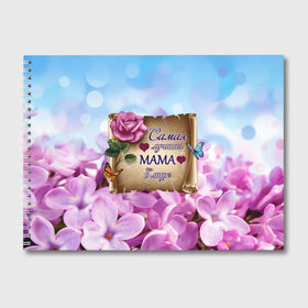 Альбом для рисования с принтом Лучшая Мама в Курске, 100% бумага
 | матовая бумага, плотность 200 мг. | love | бабочки | день матери | день рождения | женщинам | лепестки | листья | лучшая в мире | любимая мама | любовь | мама | мамочка | мамуля | нежные цветы | подарок | природа | растения | роза | семья