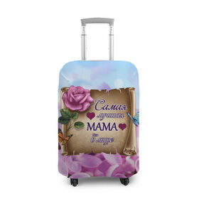 Чехол для чемодана 3D с принтом Лучшая Мама в Курске, 86% полиэфир, 14% спандекс | двустороннее нанесение принта, прорези для ручек и колес | love | бабочки | день матери | день рождения | женщинам | лепестки | листья | лучшая в мире | любимая мама | любовь | мама | мамочка | мамуля | нежные цветы | подарок | природа | растения | роза | семья