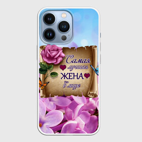 Чехол для iPhone 13 Pro с принтом Лучшая Жена в Курске,  |  | love | бабочки | букет | валентин | день рождения | жена | женщинам | лепестки | листья | лучшая в мире | любимая жена | любовь | марта | нежные цветы | подарок | природа | растения | роза | семья | сердца