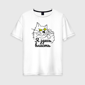 Женская футболка хлопок Oversize с принтом Я здесь власть в Курске, 100% хлопок | свободный крой, круглый ворот, спущенный рукав, длина до линии бедер
 | cat | кот | котик | коты | кошка