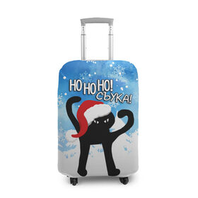 Чехол для чемодана 3D с принтом HO HO HO! СЪУКА в Курске, 86% полиэфир, 14% спандекс | двустороннее нанесение принта, прорези для ручек и колес | 31 декабря | cat | ho ho ho | mem | memes | зима | злой | интернет | кот | мем | мем кот | новый год | подарок | праздник | приколы | снег | съука | хо хо хо | ъуъ | ъуъ съука