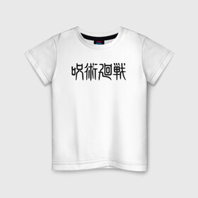 Детская футболка хлопок с принтом Магическая битва в Курске, 100% хлопок | круглый вырез горловины, полуприлегающий силуэт, длина до линии бедер | jujutsu kaisen | аниме | магическая битва | манга