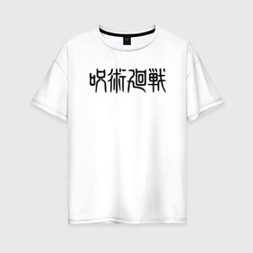 Женская футболка хлопок Oversize с принтом Магическая битва в Курске, 100% хлопок | свободный крой, круглый ворот, спущенный рукав, длина до линии бедер
 | jujutsu kaisen | аниме | магическая битва | манга