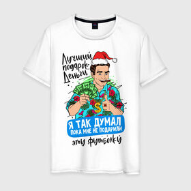 Мужская футболка хлопок с принтом Подарок на Новый Год в Курске, 100% хлопок | прямой крой, круглый вырез горловины, длина до линии бедер, слегка спущенное плечо. | 