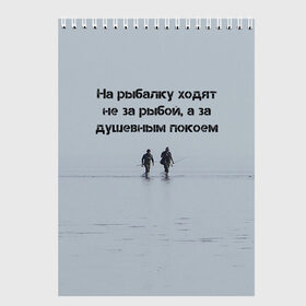 Скетчбук с принтом Рыбалка Цитаты в Курске, 100% бумага
 | 48 листов, плотность листов — 100 г/м2, плотность картонной обложки — 250 г/м2. Листы скреплены сверху удобной пружинной спиралью | море | рыбак | рыбаки | рыбалка | улов | философия | цитаты