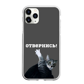 Чехол для iPhone 11 Pro Max матовый с принтом Отвернись! в Курске, Силикон |  | cat | кот | смущение