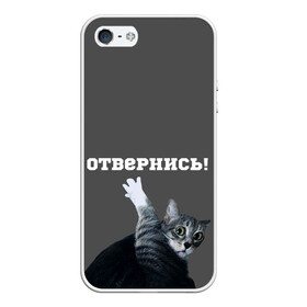 Чехол для iPhone 5/5S матовый с принтом Отвернись! в Курске, Силикон | Область печати: задняя сторона чехла, без боковых панелей | cat | кот | смущение