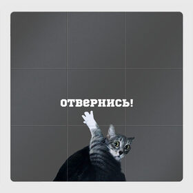 Магнитный плакат 3Х3 с принтом Отвернись! в Курске, Полимерный материал с магнитным слоем | 9 деталей размером 9*9 см | cat | кот | смущение