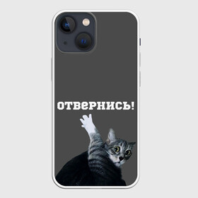 Чехол для iPhone 13 mini с принтом Отвернись в Курске,  |  | Тематика изображения на принте: cat | кот | смущение