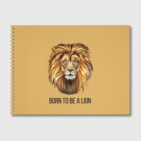 Альбом для рисования с принтом Рождённый быть львом в Курске, 100% бумага
 | матовая бумага, плотность 200 мг. | голова животного | голова льва | зверь | крупные кошки | лев | лидер | хищник | царь.