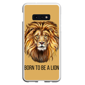 Чехол для Samsung S10E с принтом Рождённый быть львом в Курске, Силикон | Область печати: задняя сторона чехла, без боковых панелей | голова животного | голова льва | зверь | крупные кошки | лев | лидер | хищник | царь.