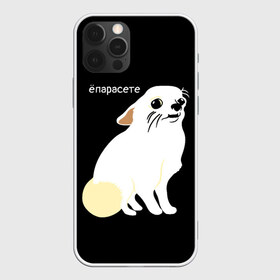 Чехол для iPhone 12 Pro Max с принтом ёпарасете в Курске, Силикон |  | baby | dog | emoji | lol | what | белая собака | в смысле | взгляд | глаза | домашние животные | животные | малыш | мем | мордочка | мультяшный | пёсик | прикол | проблемы | собака | собака мем | собачка | чихуахуа